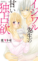 イジワル先生の甘い独占欲 ＜人はそれを愛と呼ぶ＞