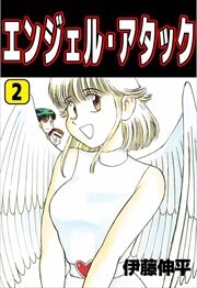 エンジェル・アタック