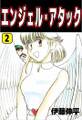 エンジェル・アタック2