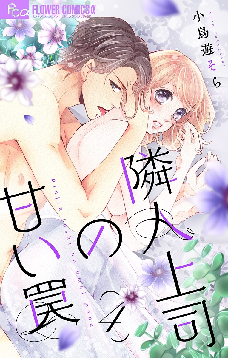 隣人上司の甘い罠【マイクロ】 4