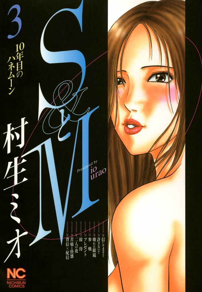 【期間限定　無料お試し版】SとM 3