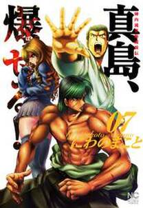 陣内流柔術流浪伝 真島 爆ぜる 7 無料 試し読みなら Amebaマンガ 旧 読書のお時間です 陣内流柔術流浪伝 真島 爆ぜる 7 無料 試し読みなら Amebaマンガ 旧 読書のお時間です