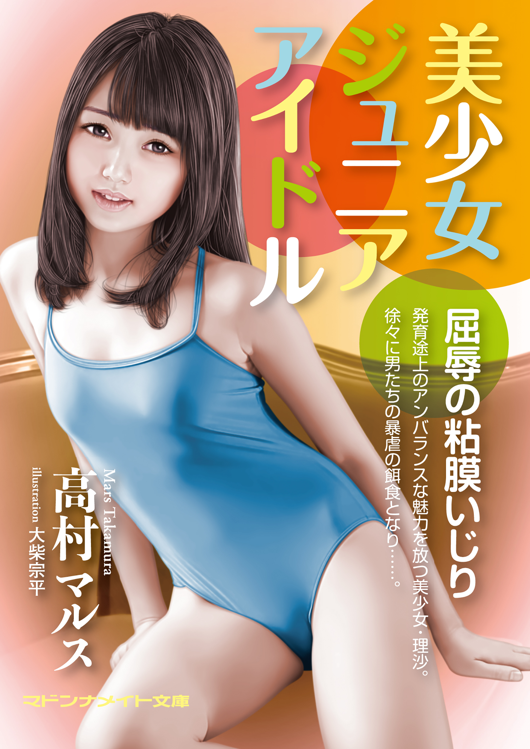 美少女ジュニアアイドル　屈辱の粘膜いじり全巻(1巻 最新刊)|高村マルス|人気漫画を無料で試し読み・全巻お得に読むならAmebaマンガ