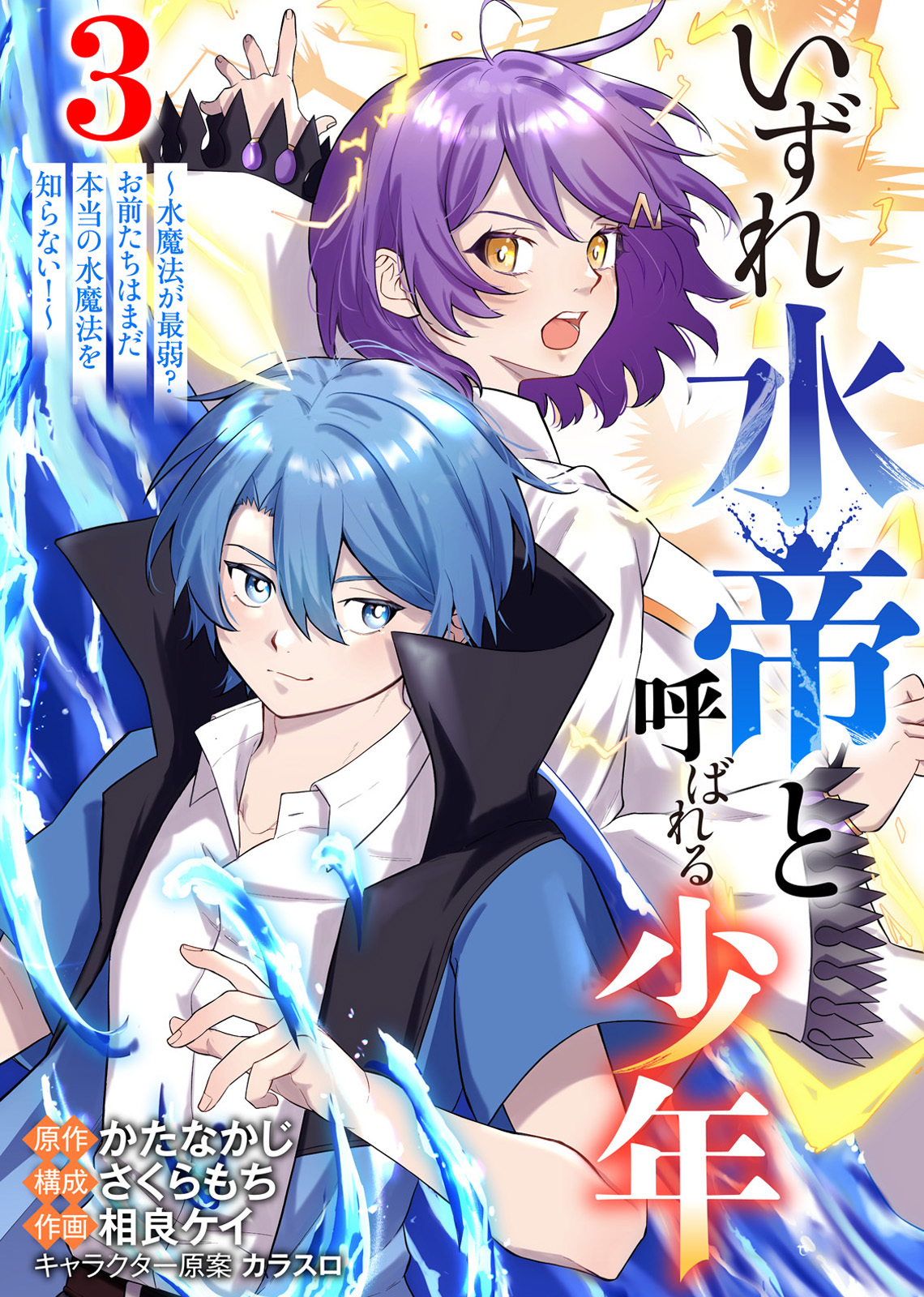 【合本版】いずれ水帝と呼ばれる少年　～水魔法が最弱？　お前たちはまだ本当の水魔法を知らない！～（3）（描き下ろしおまけ付き）