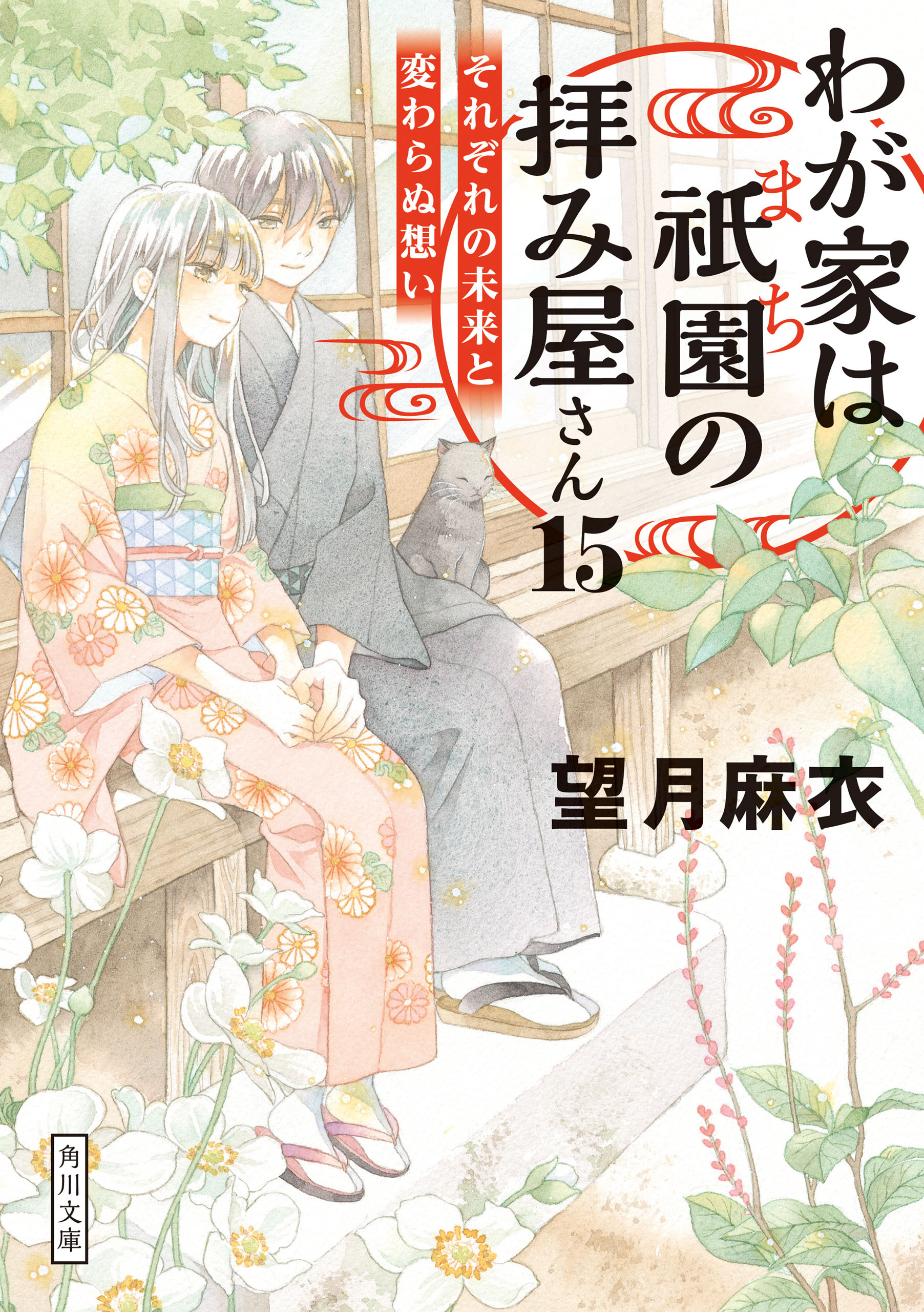 わが家は祇園の拝み屋さん１５　それぞれの未来と変わらぬ想い
