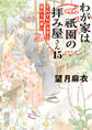 わが家は祇園の拝み屋さん15 それぞれの未来と変わらぬ想い