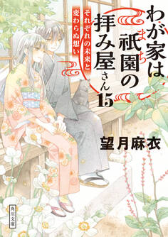 わが家は祇園の拝み屋さん15 それぞれの未来と変わらぬ想い