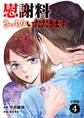 【分冊版】慰謝料きっちりいただきます 4