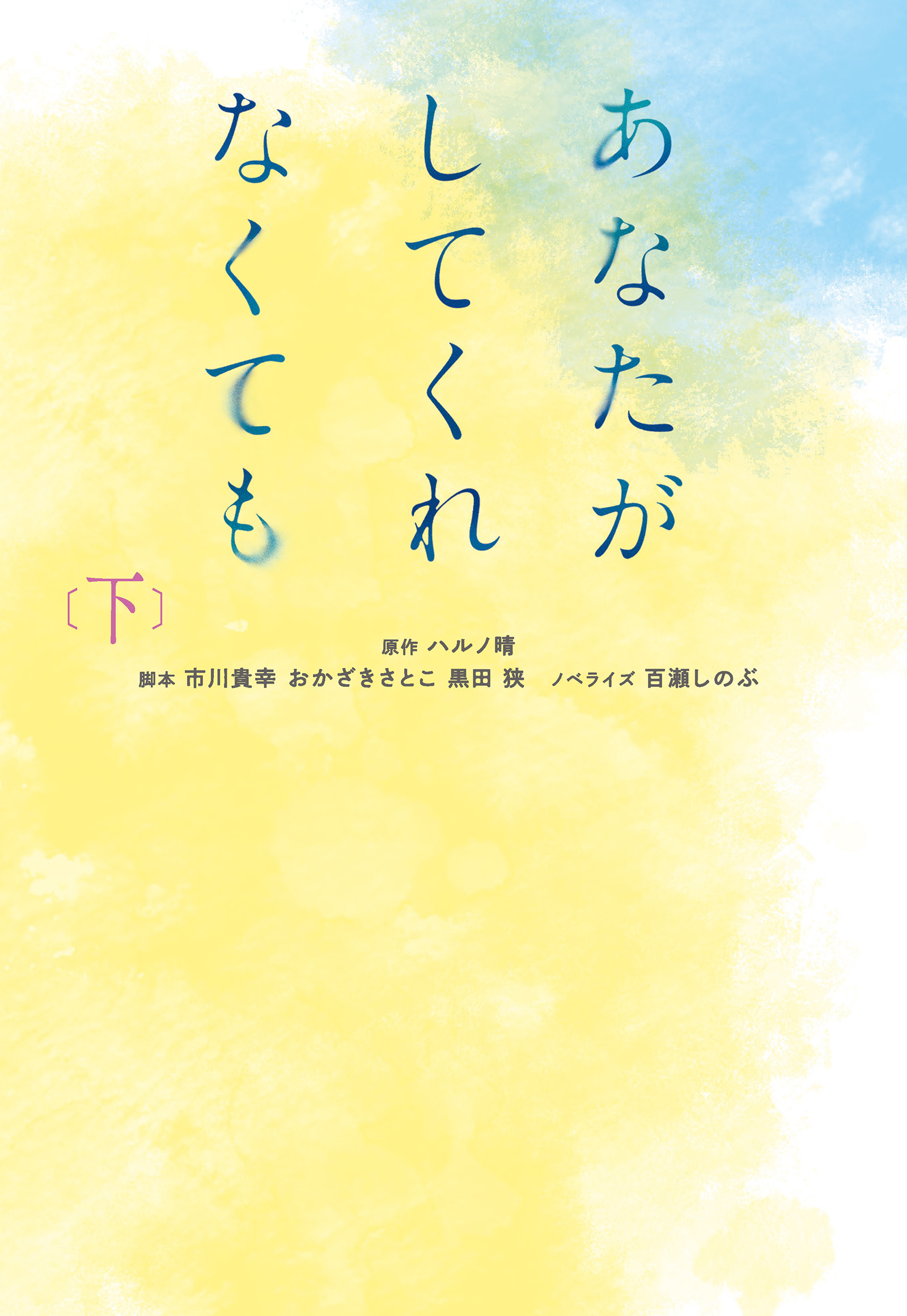 あなたがしてくれなくても