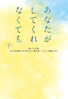 あなたがしてくれなくても