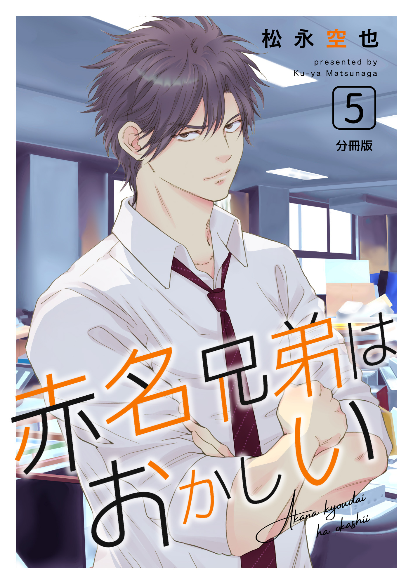 赤名兄弟はおかしい 分冊版5