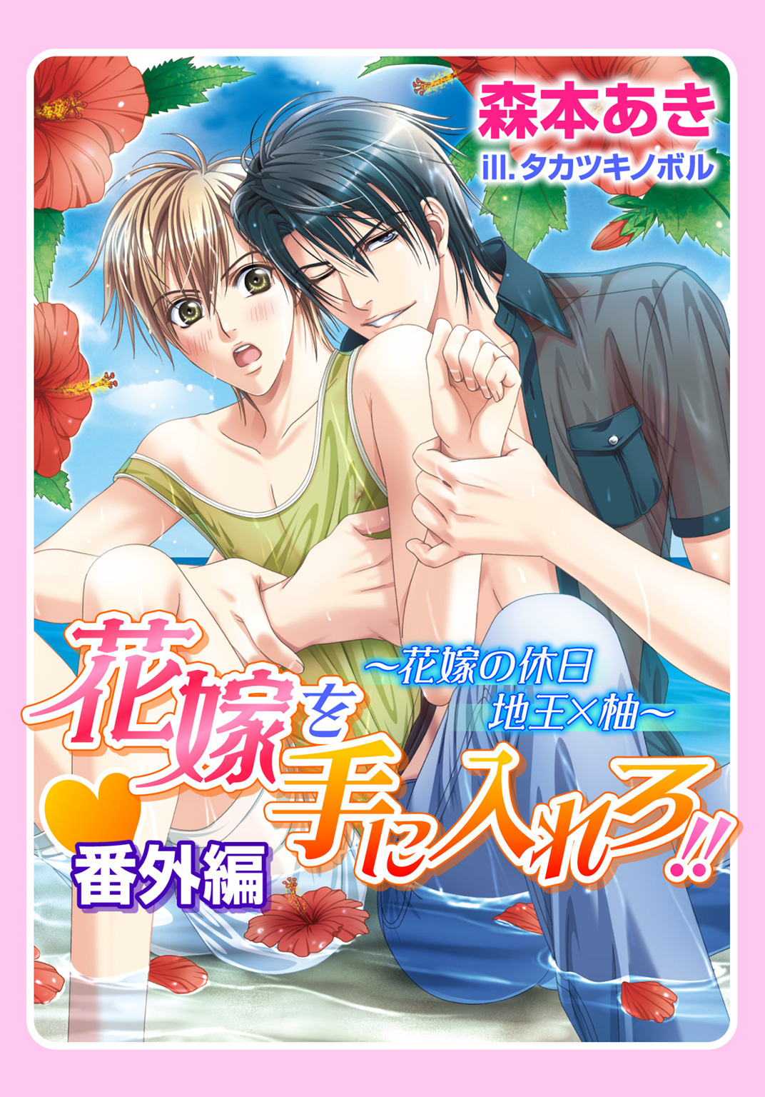 花嫁を手に入れろ！！・番外編～花嫁の休日　地王×柚～