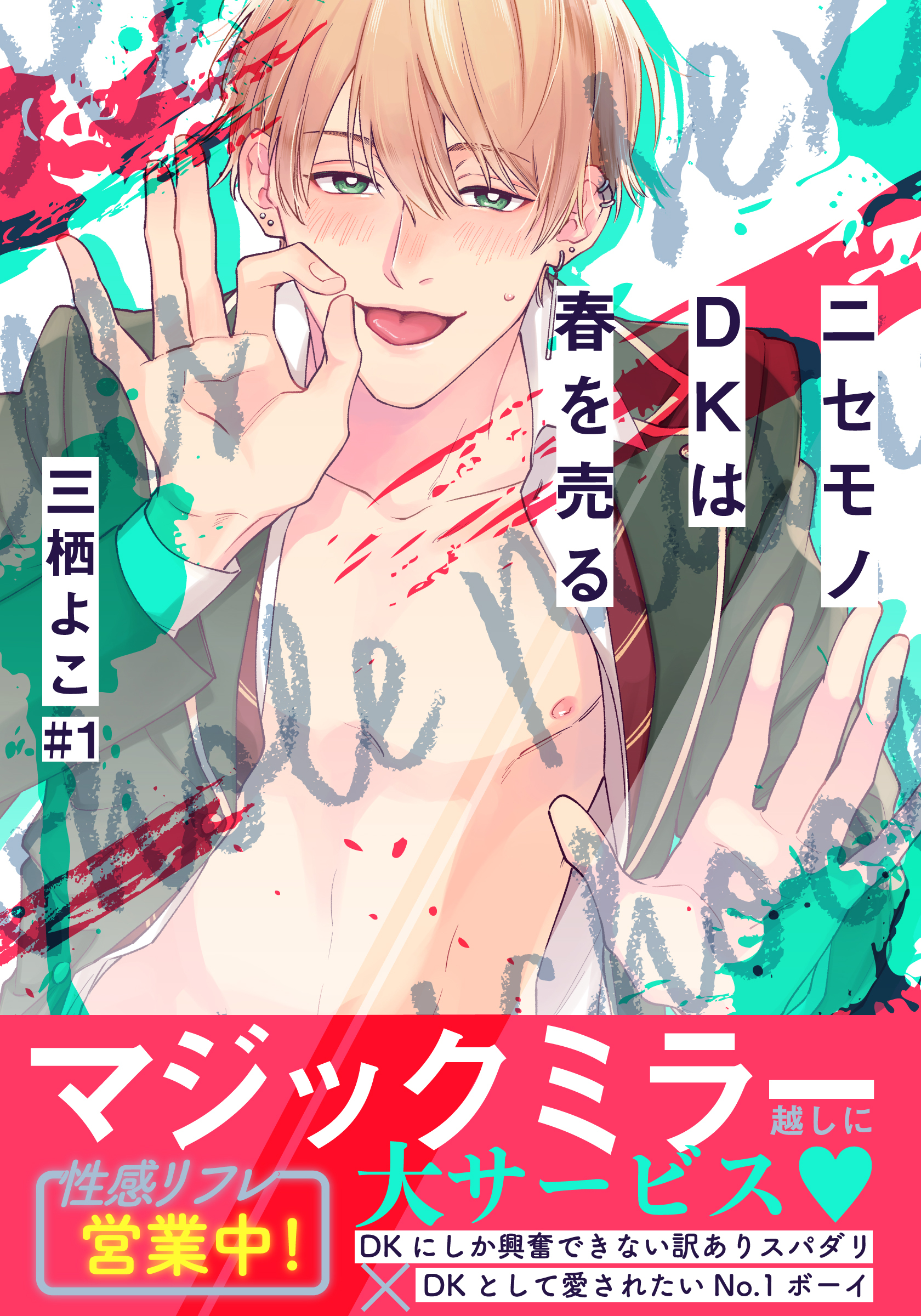 【期間限定　無料お試し版】ニセモノDKは春を売る(1)