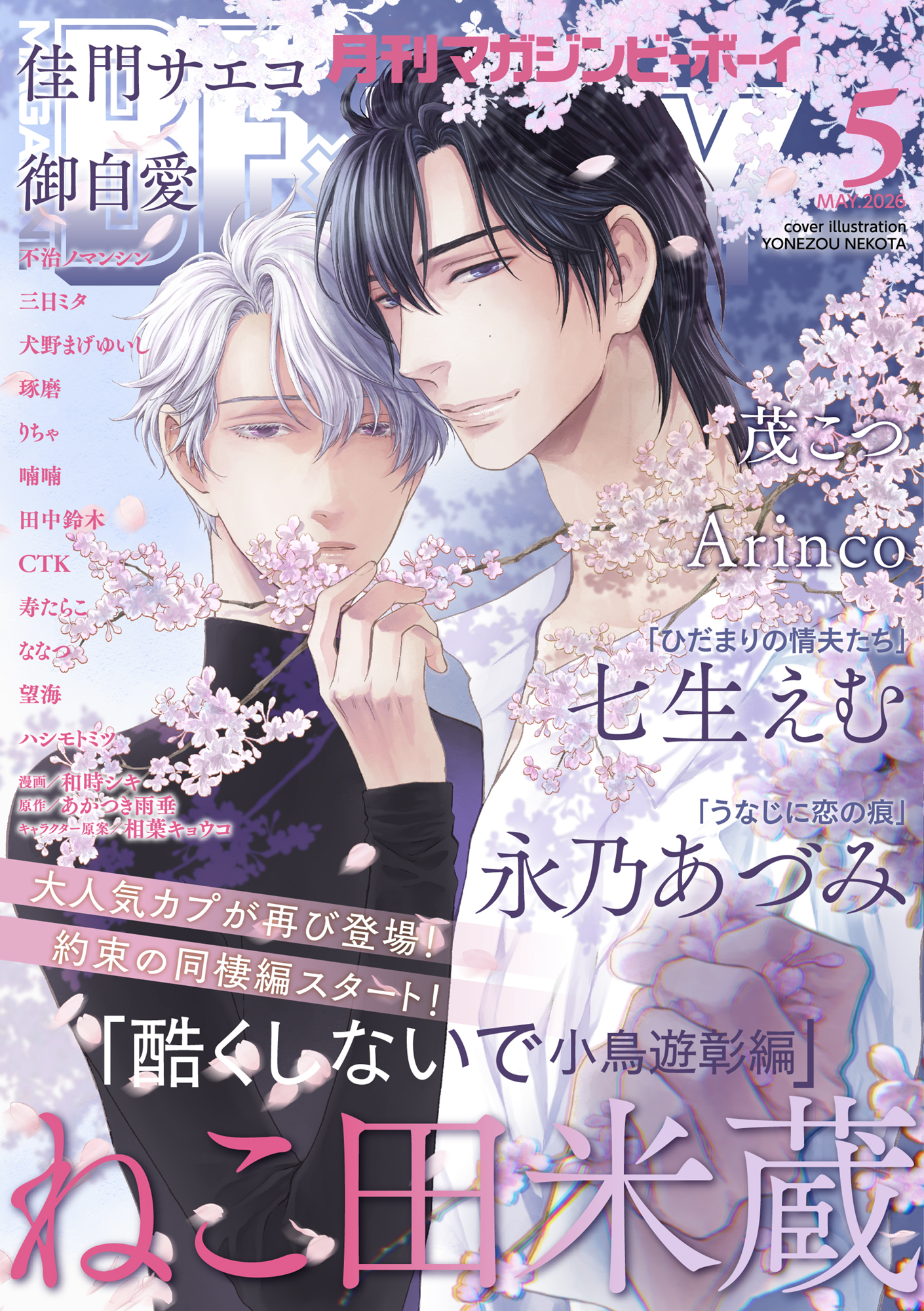 マガジンビーボーイ 2026年5月号