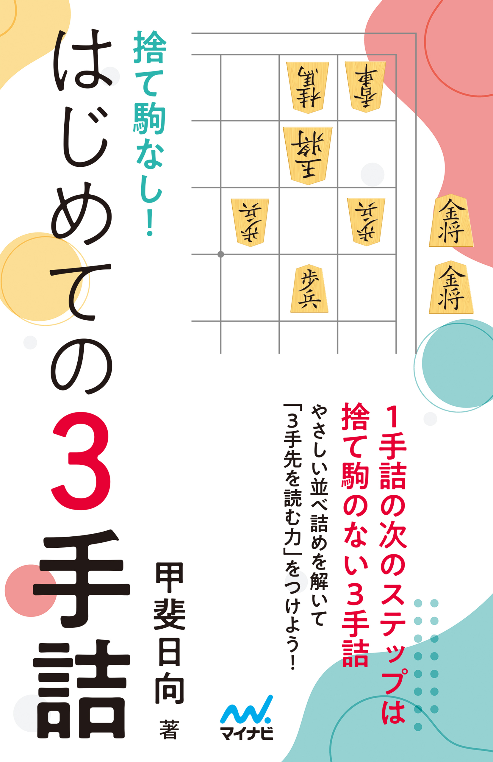 捨て駒なし！はじめての３手詰