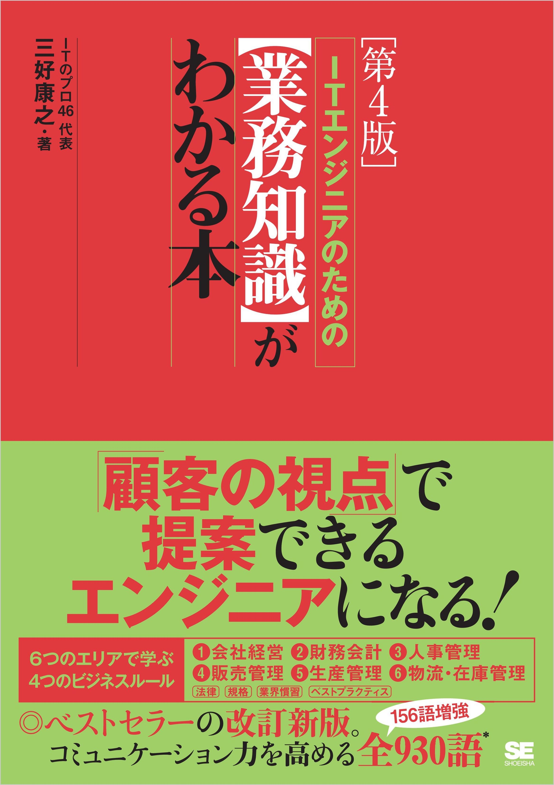 ITエンジニアのための【業務知識】がわかる本 第4版