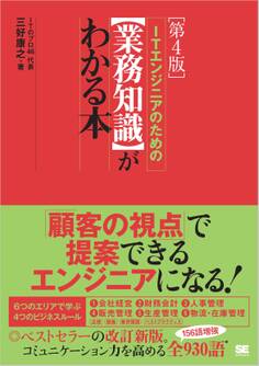 ITエンジニアのための【業務知識】がわかる本 第4版