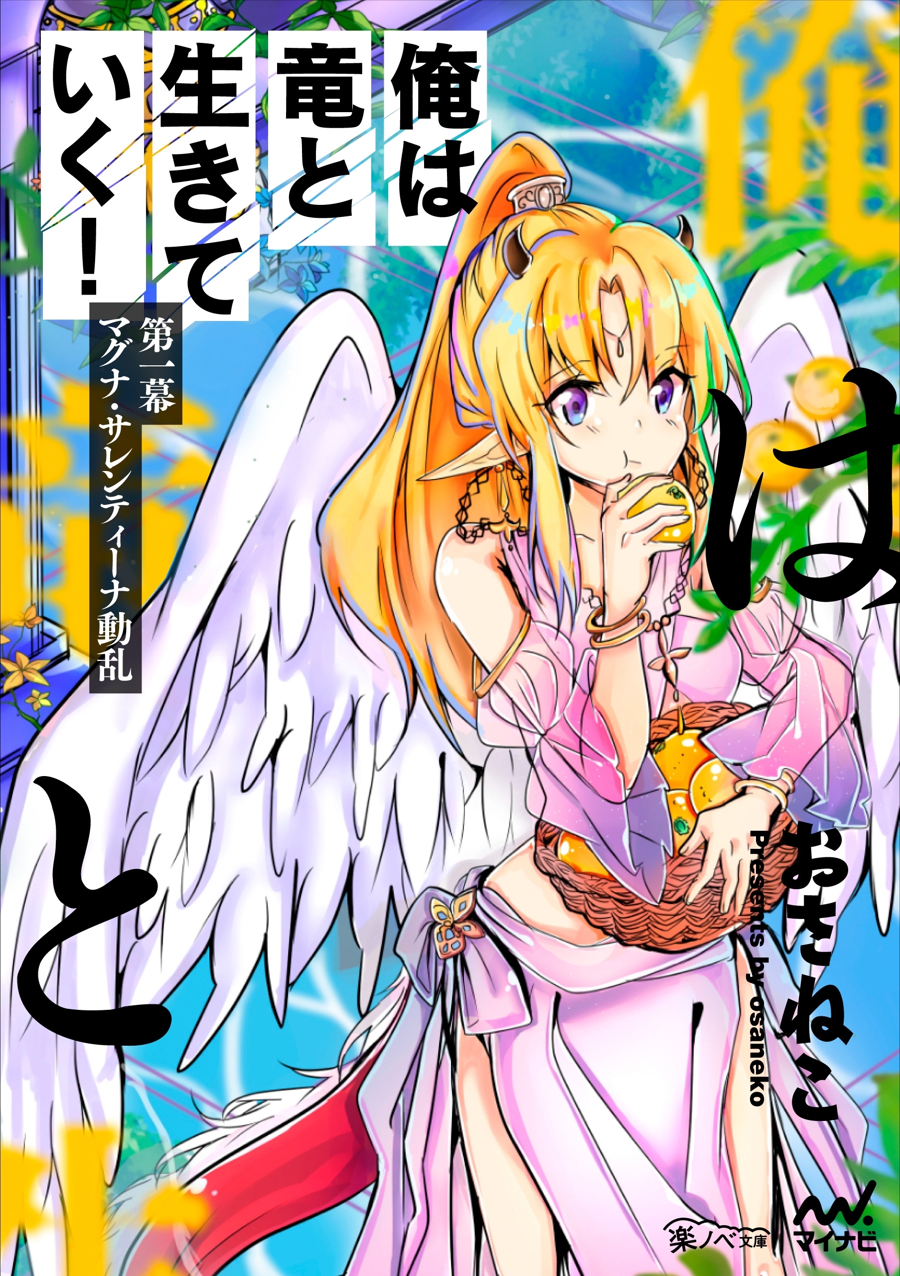 俺は竜と生きていく！