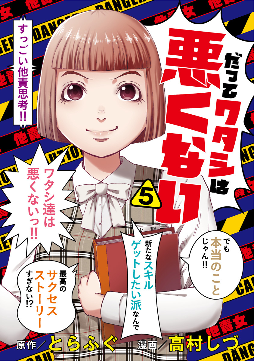 だってワタシは悪くない【期間限定試し読み増量】 5