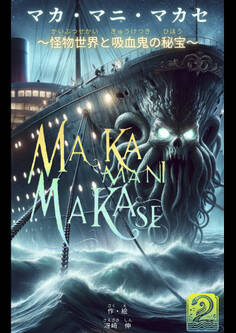 マカ・マニ・マカセ ~怪物世界と吸血鬼の秘宝~ 2巻