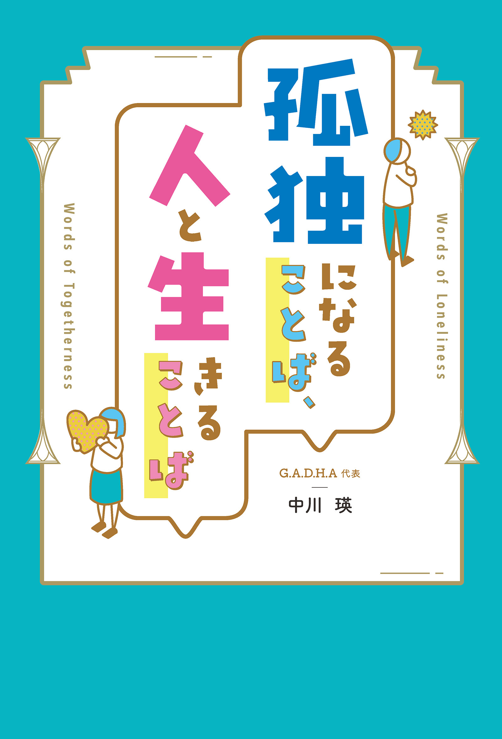 孤独になることば、人と生きることば