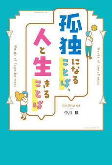 孤独になることば、人と生きることば