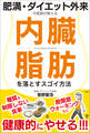 肥満・ダイエット外来の医師が教える 内臓脂肪を落とすスゴイ方法