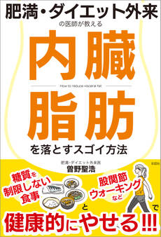 肥満・ダイエット外来の医師が教える 内臓脂肪を落とすスゴイ方法