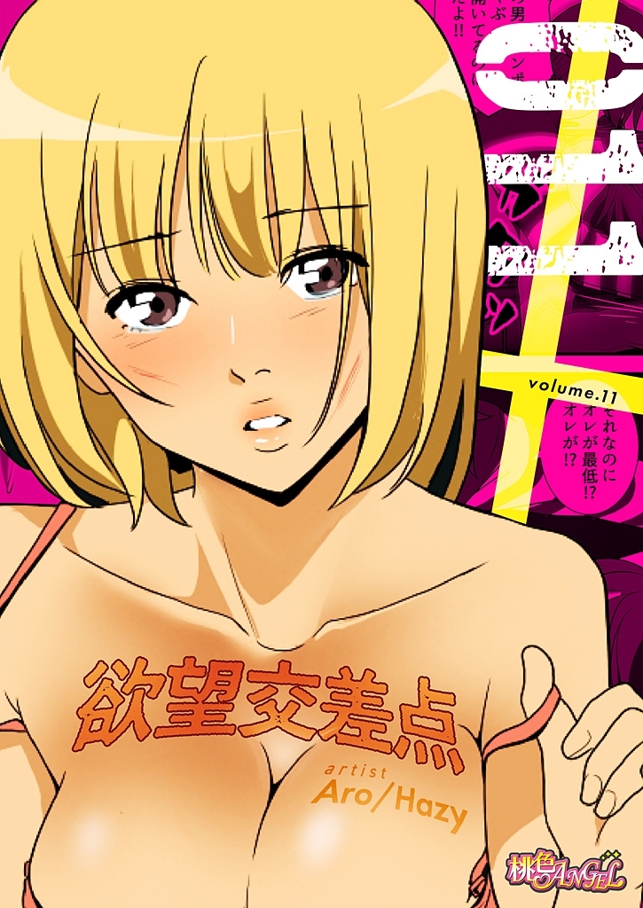 欲望交差点（フルカラー） 11