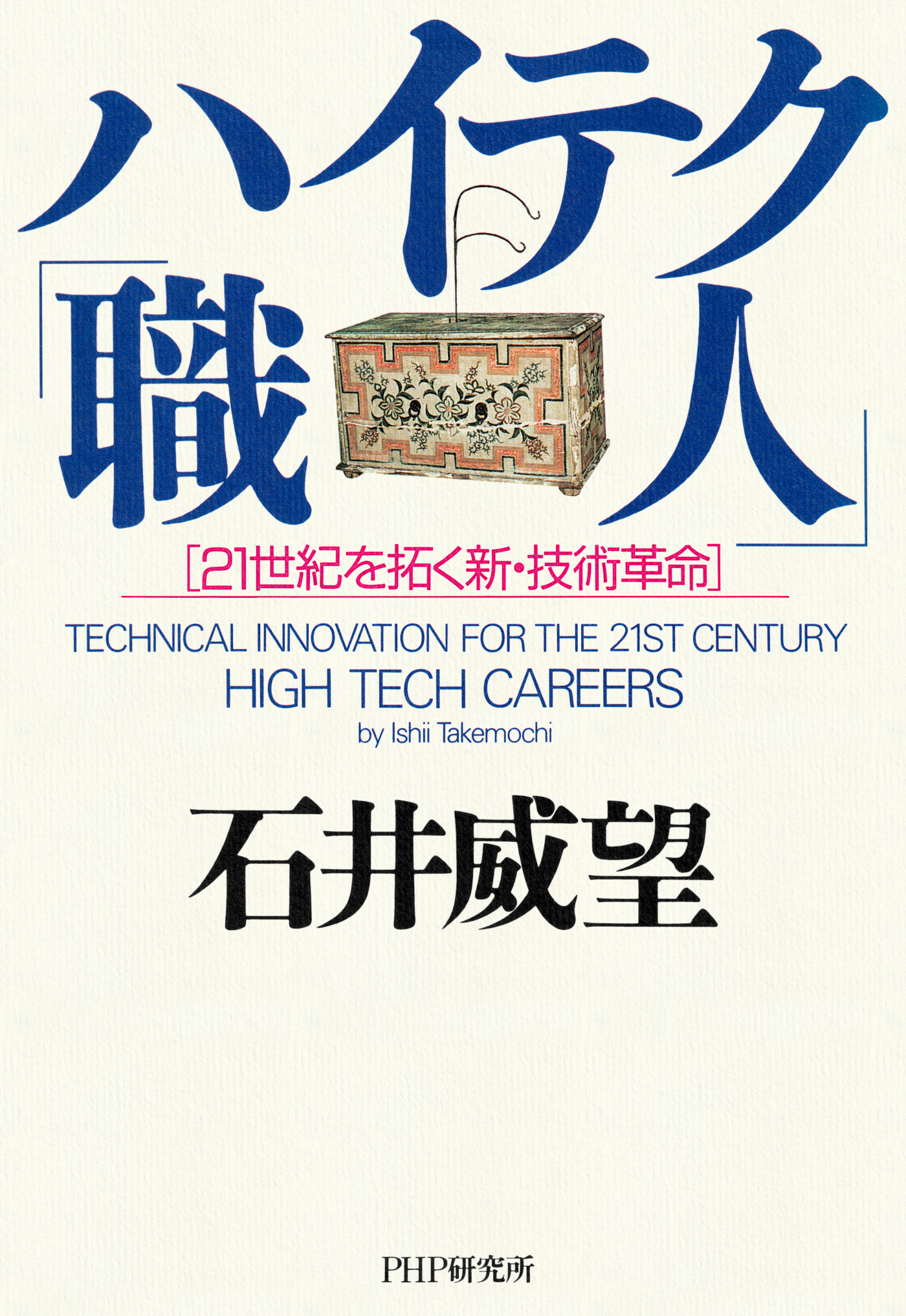 ハイテク「職人」