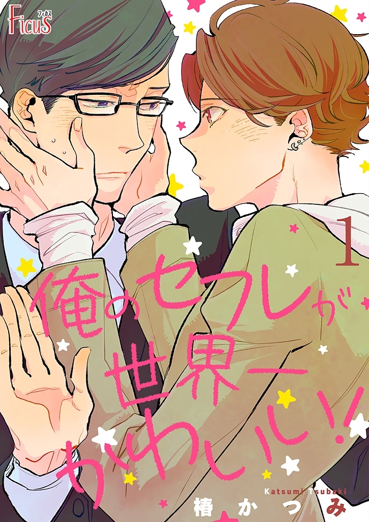 俺のセフレが世界一かわいい！ 1
