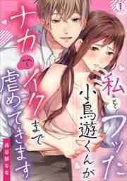 私をフッた小鳥遊くんがナカでイクまで虐めてきます(1)