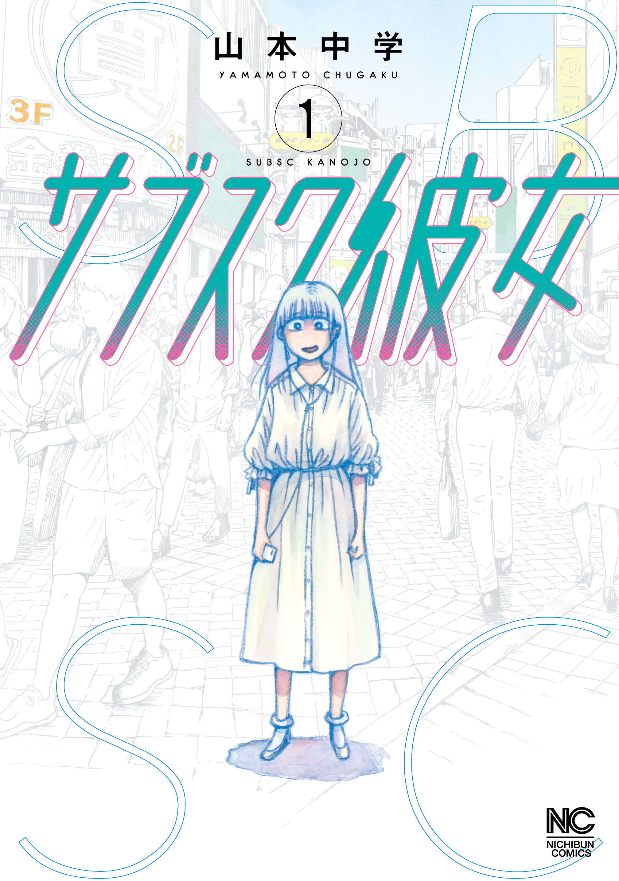 サブスク彼女 無料 試し読みなら Amebaマンガ 旧 読書のお時間です