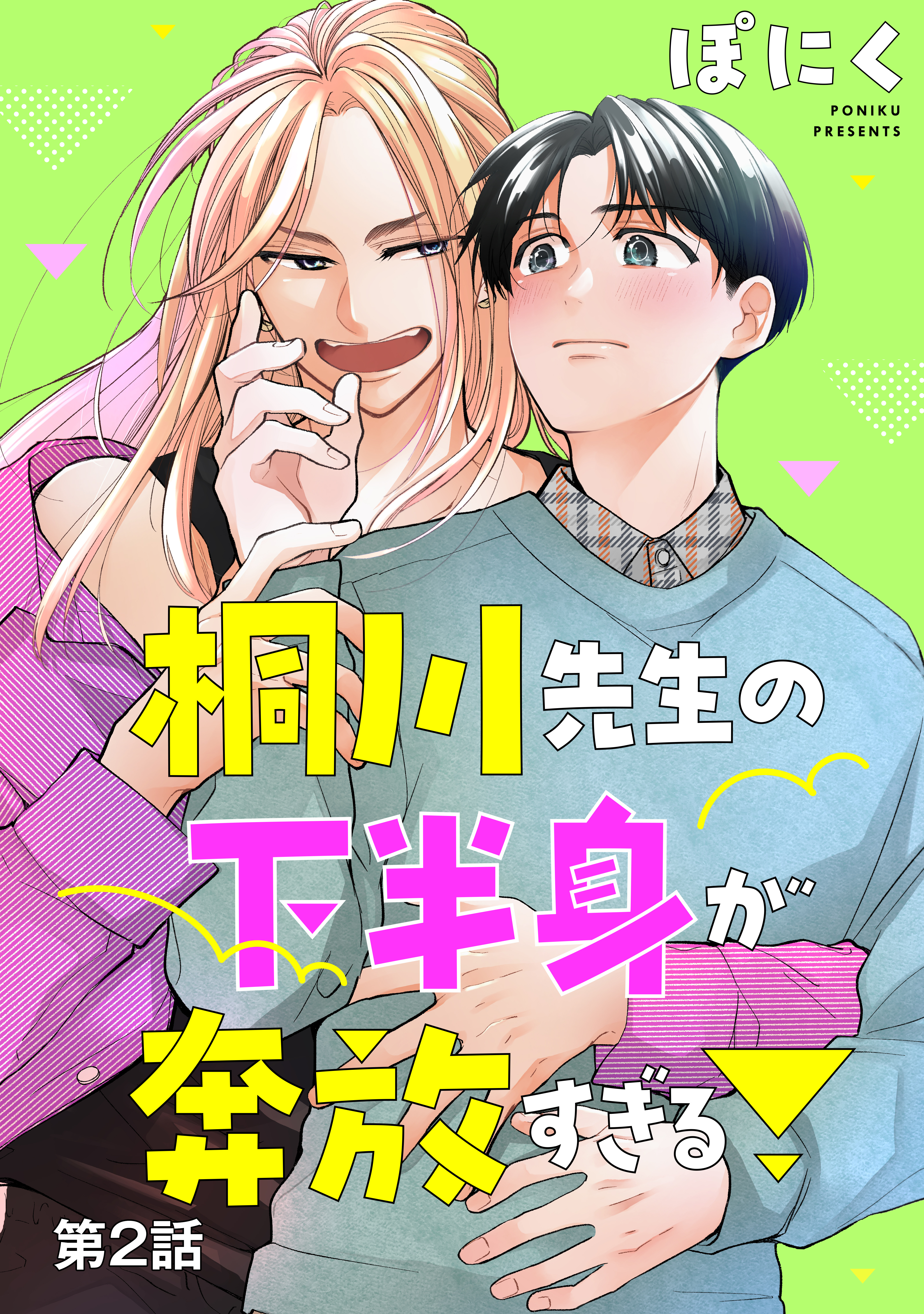 桐川先生の下半身が奔放すぎる！　単話版2