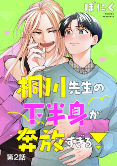 桐川先生の下半身が奔放すぎる! 単話版2