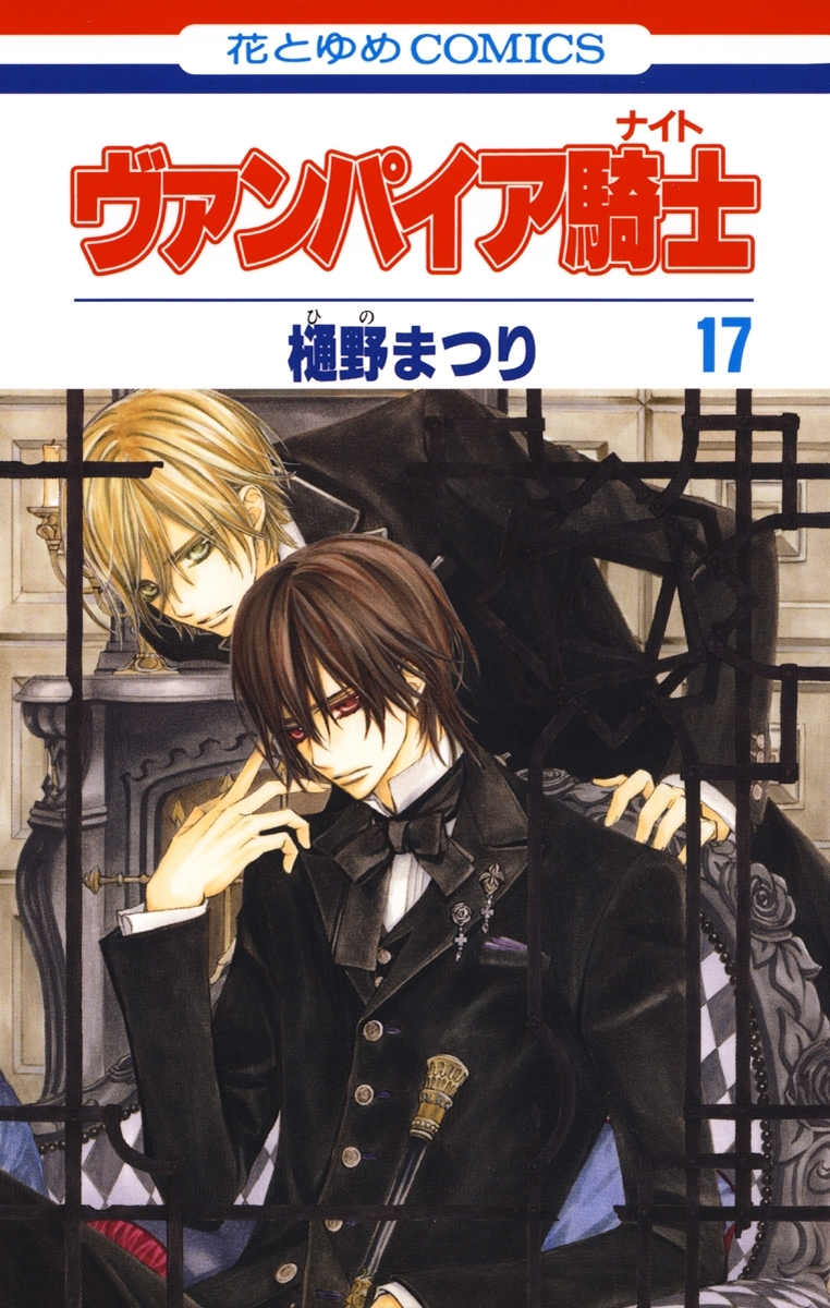 ヴァンパイア騎士(ナイト)（17）