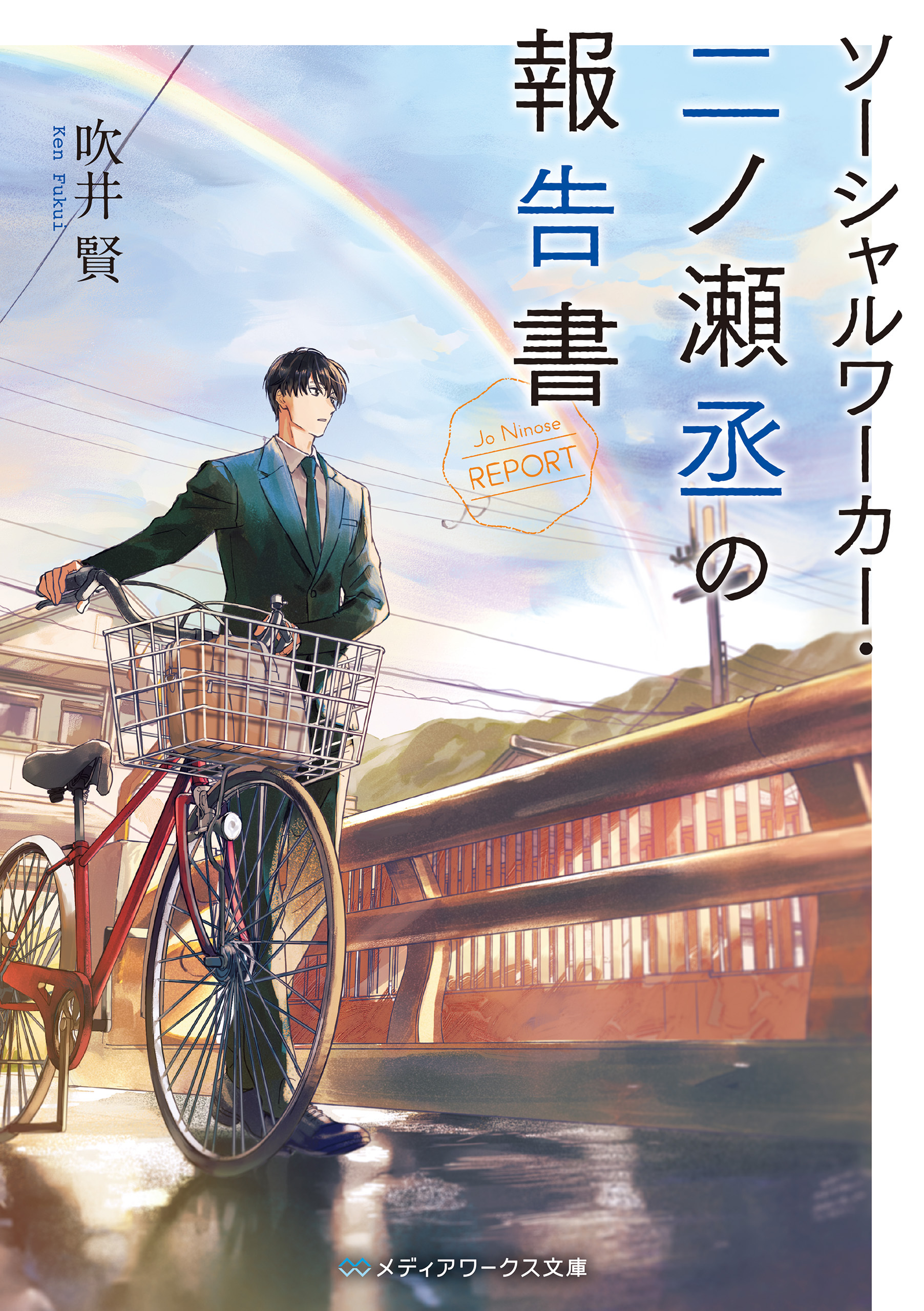 ソーシャルワーカー・二ノ瀬丞の報告書