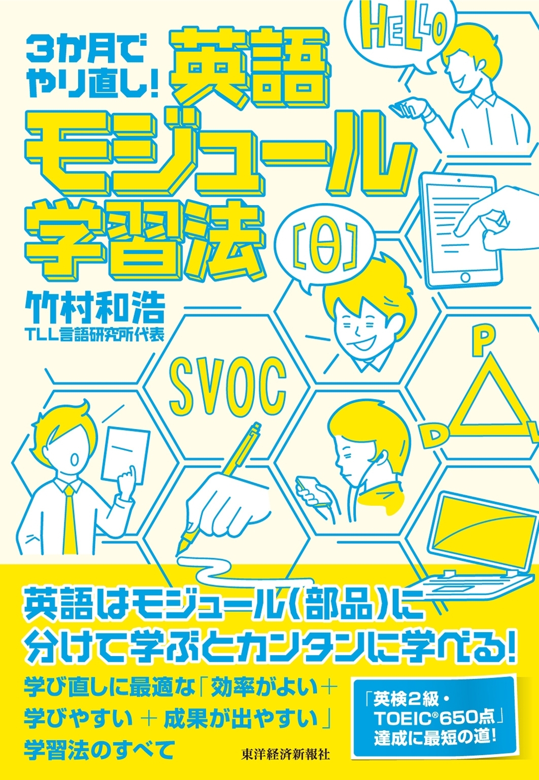 ３か月でやり直し！　英語モジュール学習法