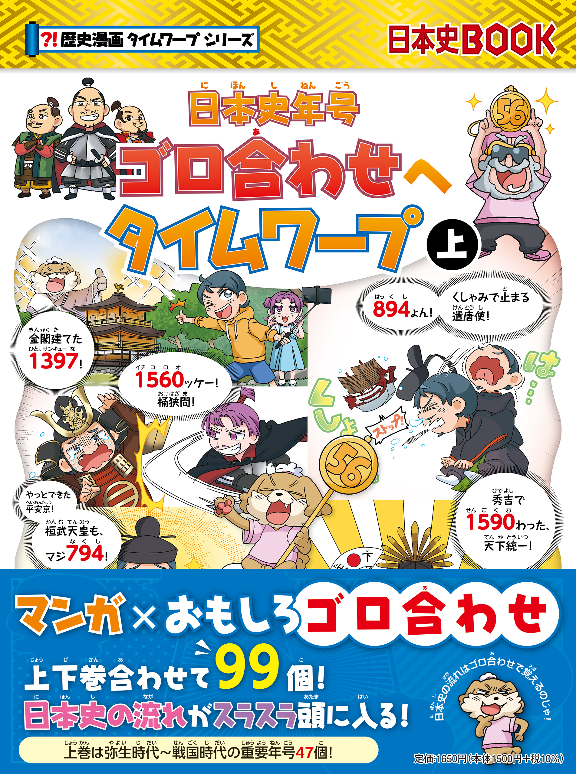 日本史年号ゴロ合わせへタイムワープ　上