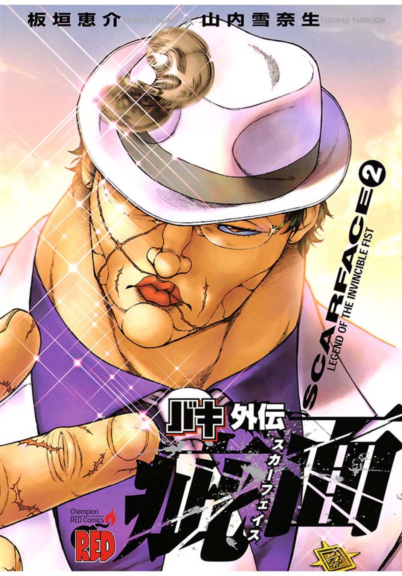 【期間限定　無料お試し版】バキ外伝 疵面 －スカーフェイス－(2)