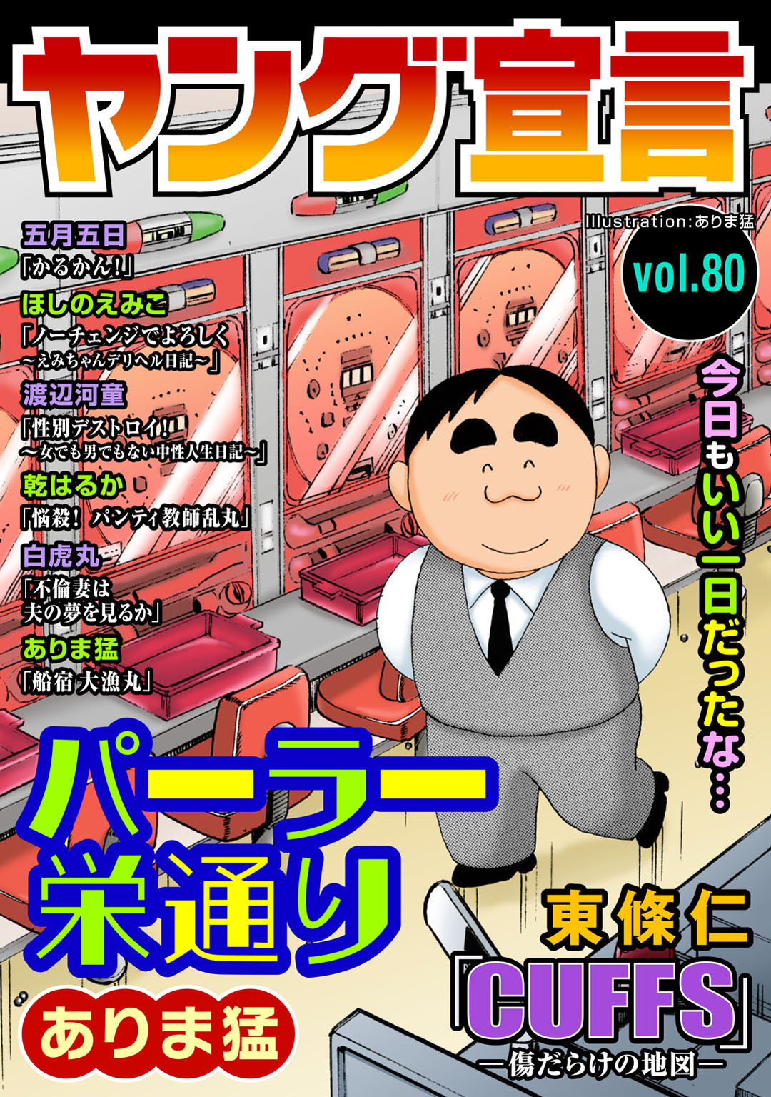 ヤング宣言 Vol.80