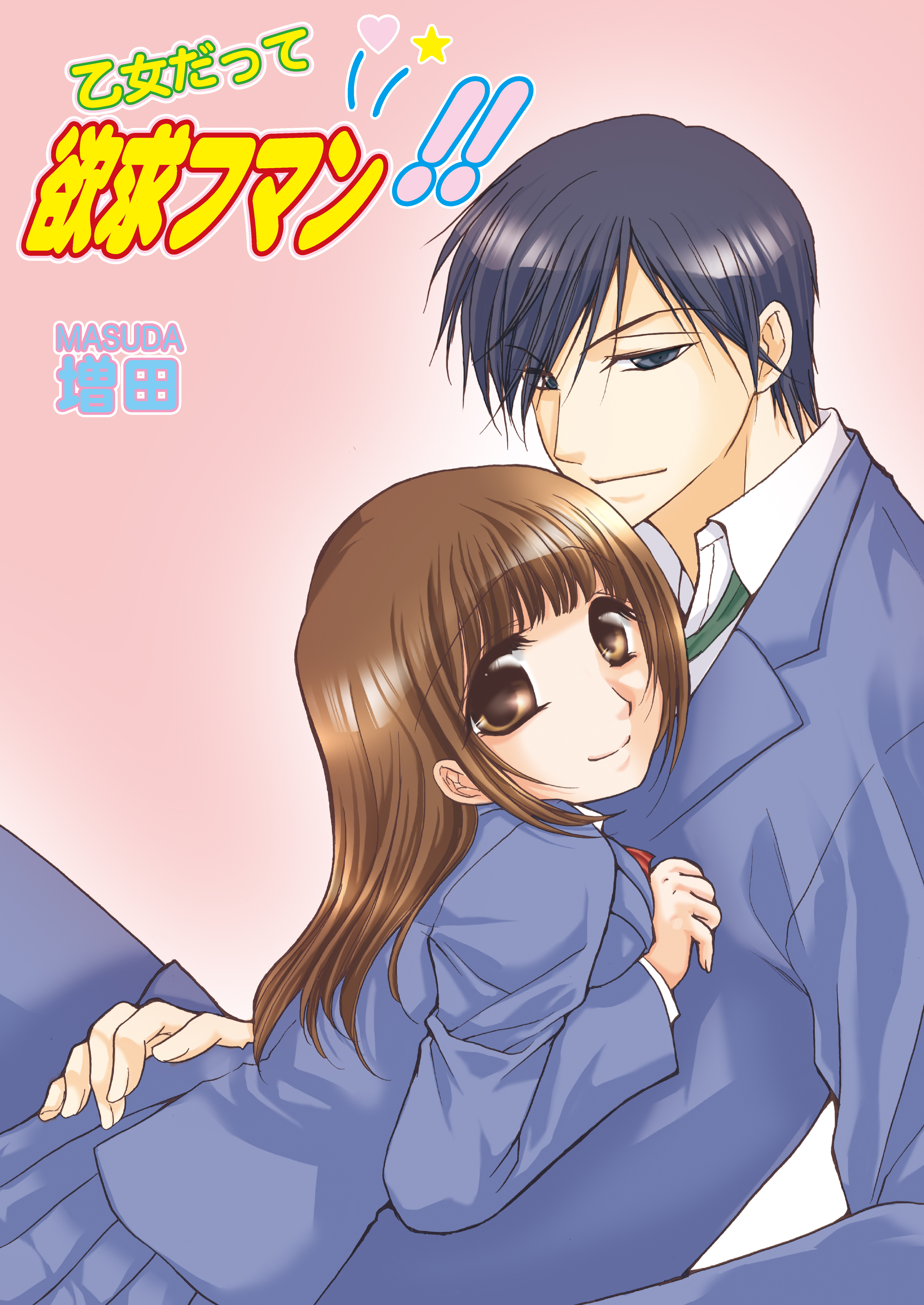 乙女だって欲求フマン!!（フルカラー）