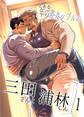 【期間限定 無料お試し版】とある年の差カップルの三田さんと浦林くん 1