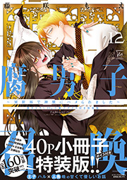 腐男子召喚～異世界で神獣にハメられました～