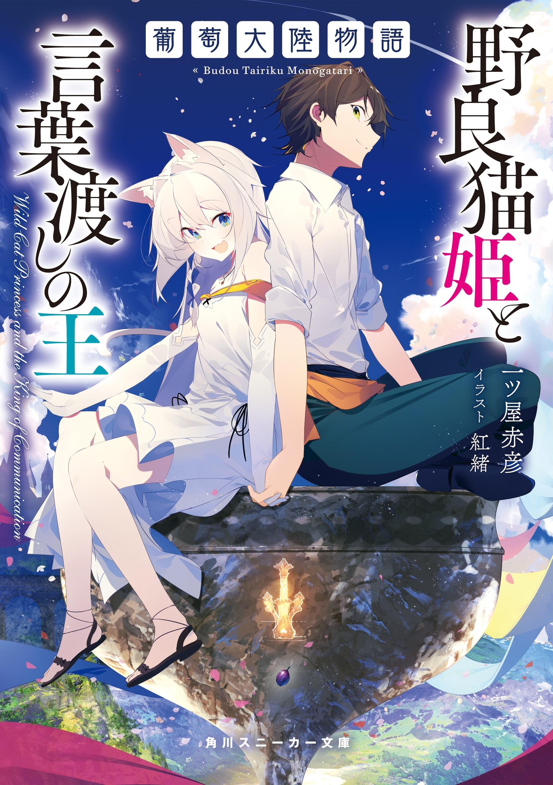 葡萄大陸物語