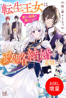 【期間限定 試し読み増量版】転生王女は愛より領地が欲しいので政略結婚を希望します!【特典SS付】