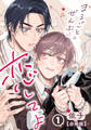 【期間限定 無料お試し版】まるごとぜんぶに恋してよ【分冊版】 第1話