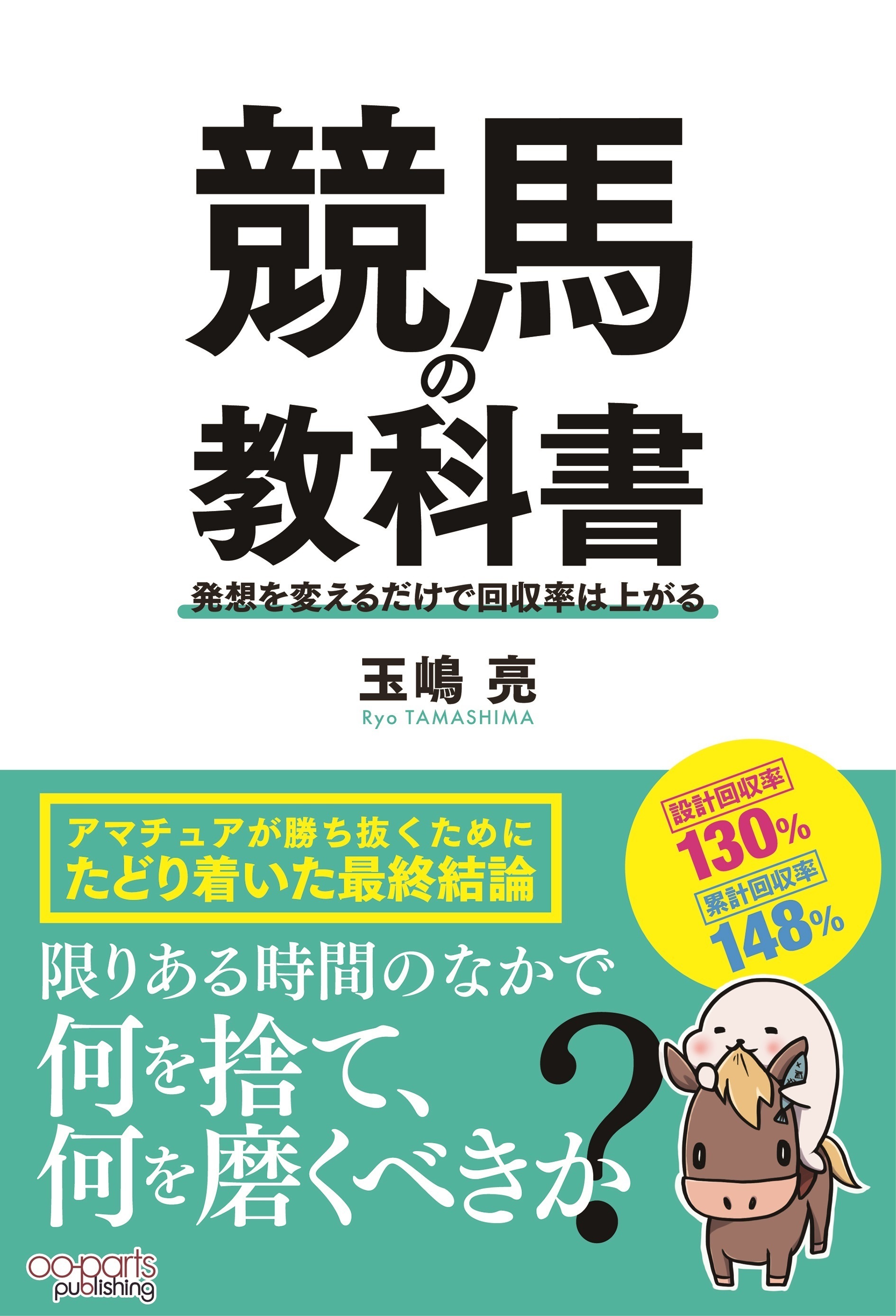 競馬の教科書 発想を変えるだけで回収率は上がる