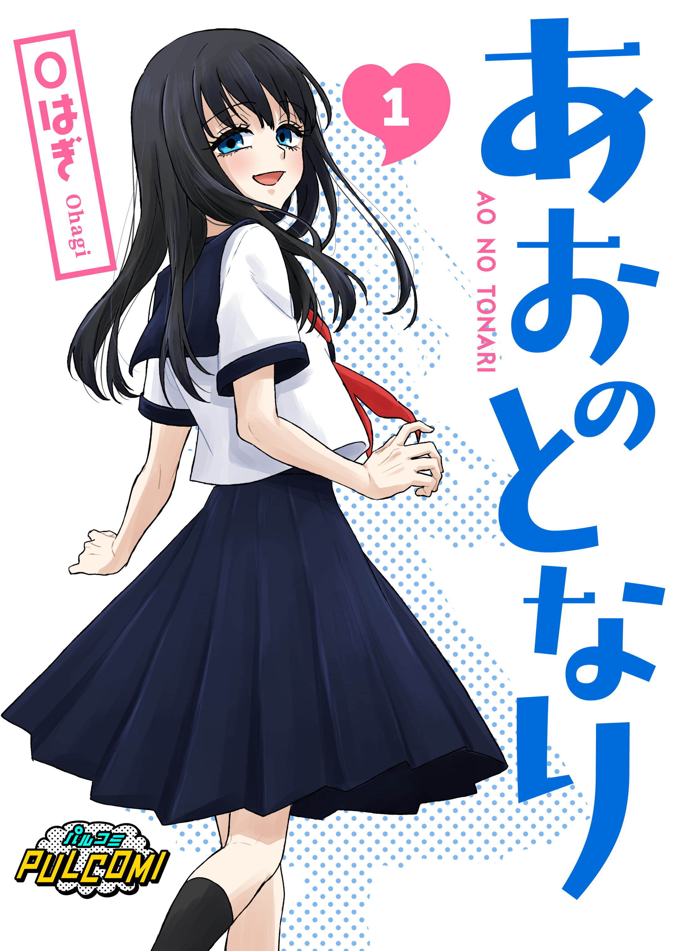 あおのとなり【合本版】