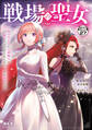 戦場の聖女 ~妹の代わりに公爵騎士に嫁ぐことになりましたが、今は幸せです~ 分冊版(27)